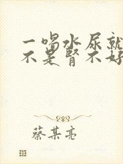 一喝水尿就多是不是肾不好