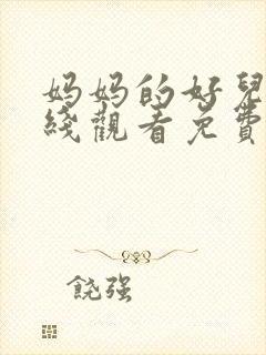 妈妈的好儿子在线观看免费高清完整泰剧tv