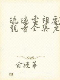 琉璃电视剧在线观看全集免费播放