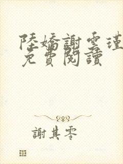 陆娇谢云瑾小说免费阅读