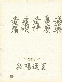 黄痰黄鼻涕喉咙痛吃什么药