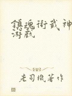 镇魂街武神躯 游戏