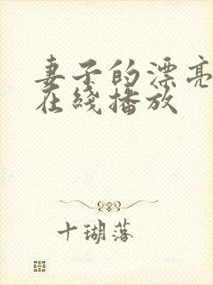 妻子的漂亮妹妹在线播放