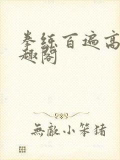 拳练百遍高武笔趣阁