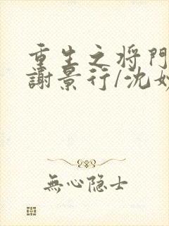 重生之将门毒后谢景行/沈妙下载全文