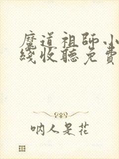 魔道祖师小说在线收听免费