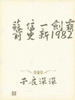 苏信一剑霸天超前更新1982封面