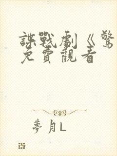 谍战剧《惊弦》免费观看