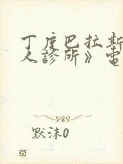 丁度巴拉斯《私人诊所》电影免费观看