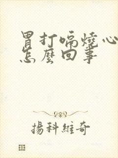 胃打嗝烧心反酸怎么回事