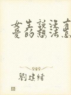 女生说没有谈恋爱的想法怎么回复