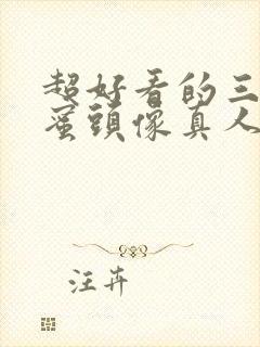 超好看的三人闺蜜头像真人版