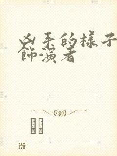 凶手的样子马涛饰演者