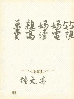 单亲妈妈55免费高清电视剧在线观看封面