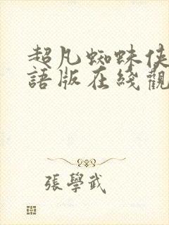 超凡蜘蛛侠2国语版在线观看