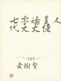 七零娇美人嫁年代文大佬