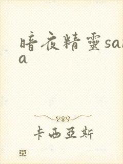 暗夜精灵sana