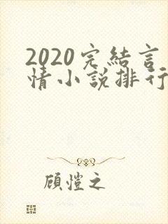 2020完结言情小说排行榜前十