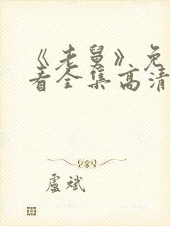 《老舅》免费观看全集高清封面