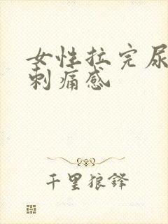 女性拉完尿后有刺痛感