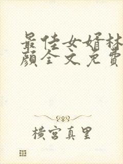 最佳女婿林羽江颜全文免费阅读封面