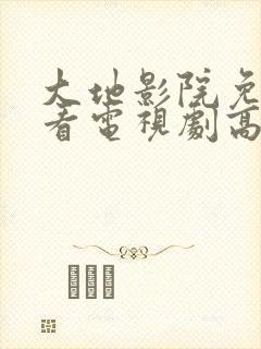 大地影院免费观看电视剧高清封面