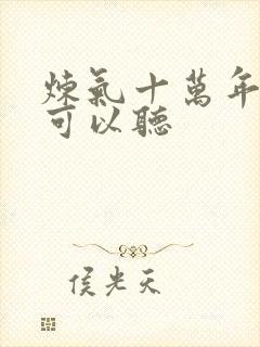 炼气十万年哪里可以听