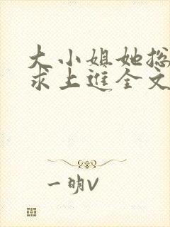 大小姐她总是不求上进全文免费阅读