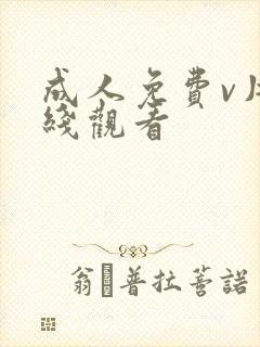 成人免费v片在线观看