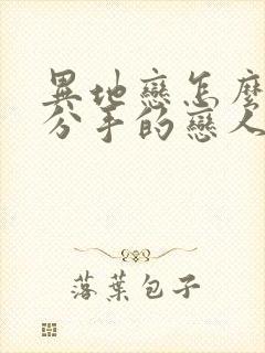 异地恋怎么挽回分手的恋人