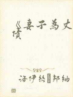 《妻子为丈夫还债