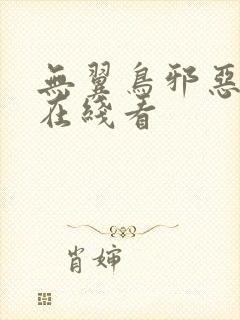 无翼鸟邪恶漫画在线看