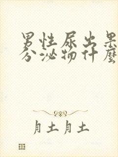 男性尿出果冻状分泌物什么情况