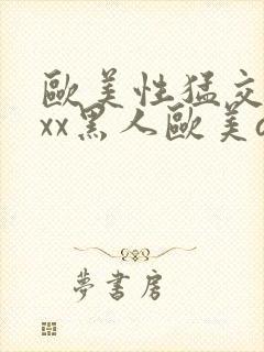 欧美性猛交xxxx黑人欧美av