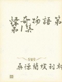 怪奇物语第四季第1集封面