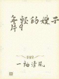 年轻的嫂子伦理片9