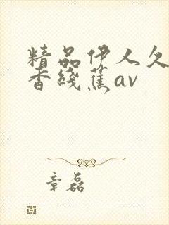 精品伊人久久大香线蕉av