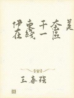 伊东千奈美av在线一区