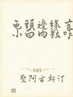 龟头边缘有一排小白肉粒咋回事