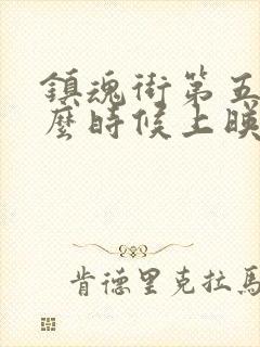 镇魂街第五季什么时候上映封面