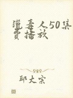 猎毒人50集免费播放