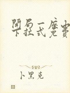 开局一座山漫画下拉式免费全集封面