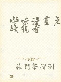 哔咔漫画免费在线观看