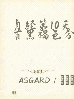 月经第10天还有黑褐色分泌物