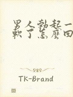 男人勃起一会就软了怎么回事封面