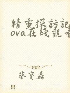 精灵探访记动漫ova在线观看