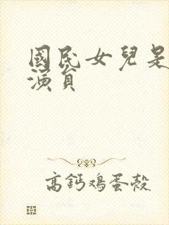 国民女儿是哪个演员