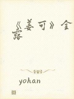 《姜可》金银花露