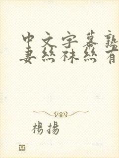 中文字幕熟女人妻丝袜丝有码