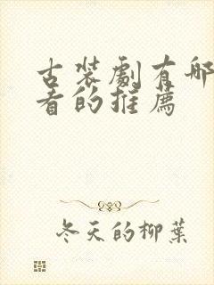 古装剧有哪些好看的推荐